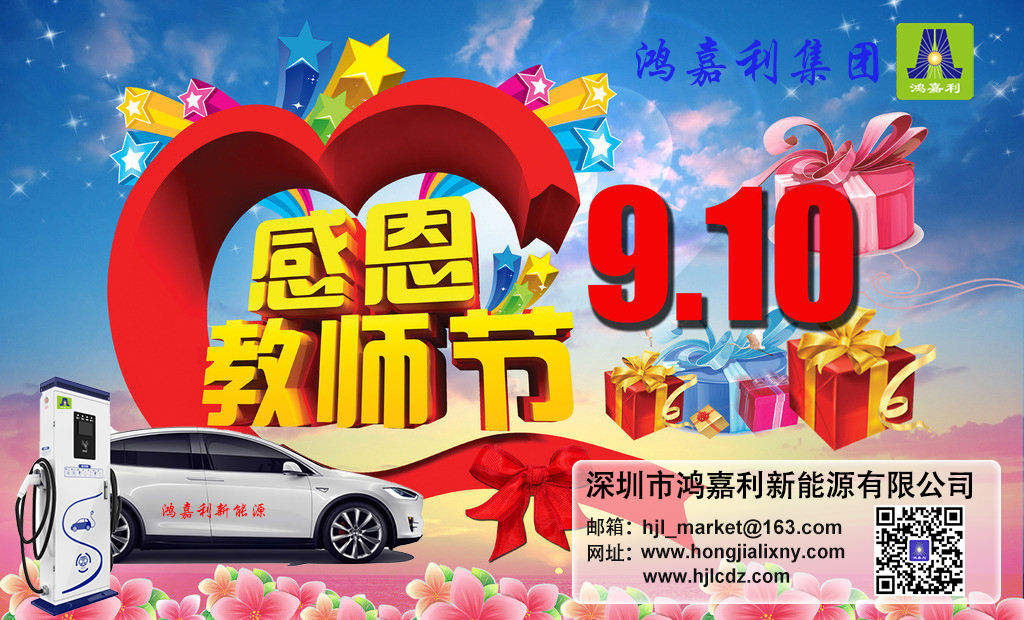 赢咖娱乐新能源祝所有老师：教师节快乐(图1)
