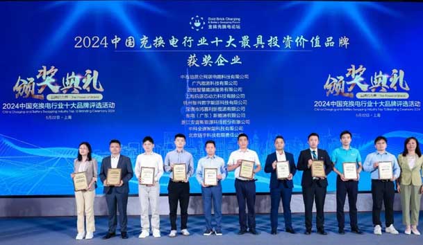 匠心致远，载誉前行：2024年赢咖娱乐新能源荣获充换电十大品牌奖！(图1)
