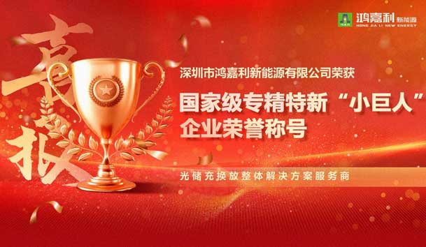 荣耀加冕！赢咖娱乐新能源荣获国家级专精特新“小巨人”企业荣誉称号(图1)