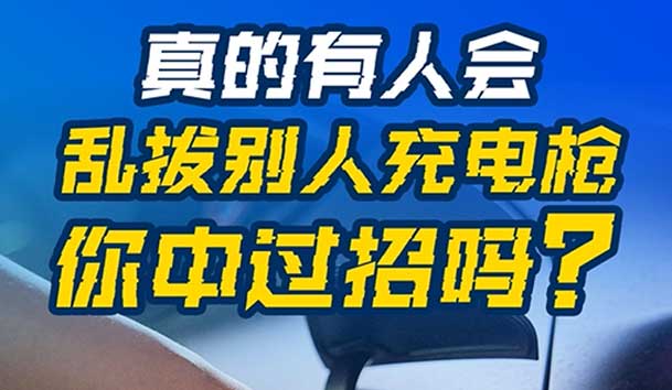 乱拔别人充电枪，后果很严重！受害者如何应对？(图1)