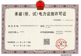 承装（修、试）电力设施许可证