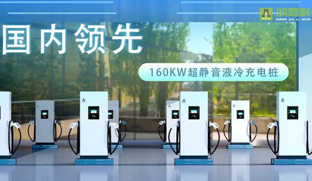充电新纪元！赢咖娱乐超静音液冷充电桩震撼发布，引领极速充电新时代！(图1)