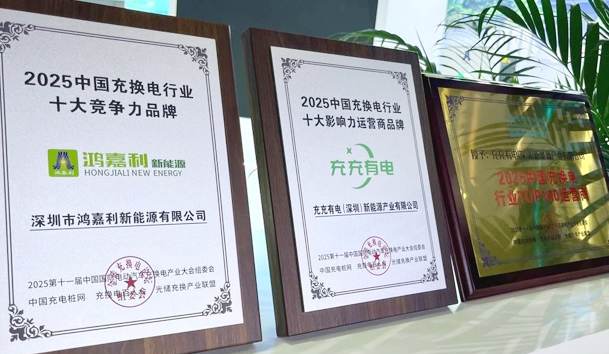 三冠加冕！赢咖娱乐携手充充有电斩获2025中国充换电行业三项重量级大奖
