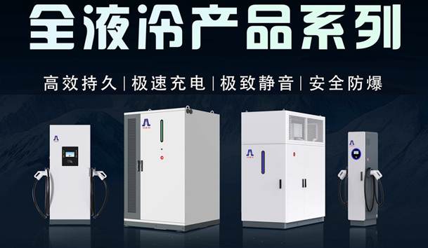一图读懂｜赢咖娱乐液冷产品系列：油电同速，液冷技术开启兆瓦级超充革命