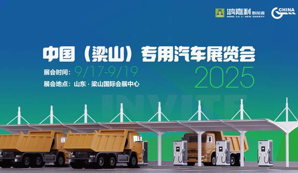 第21届中国（梁山）专用汽车展览会，赢咖娱乐盛情邀约，静候卿来！