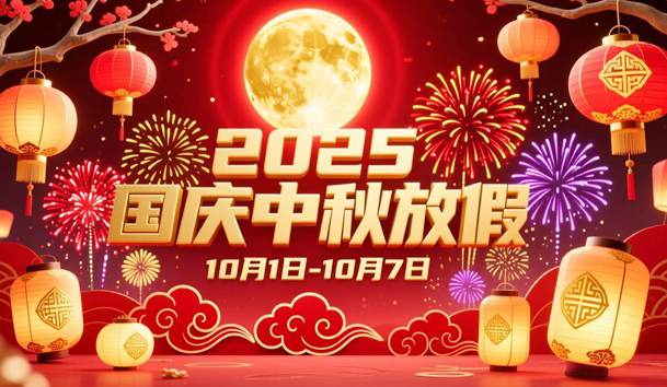 关于2025年国庆节、中秋节放假的通知