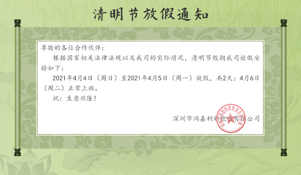 赢咖娱乐新能源2021清明节放假通知(图1)