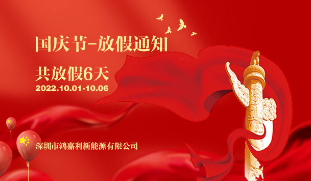 赢咖娱乐2022年国庆节放假通知(图1)