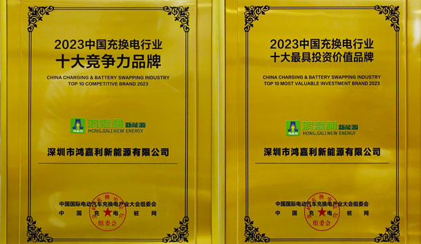 青春不问韶华，努力终有收获，赢咖娱乐再获充换电行业十大品牌！