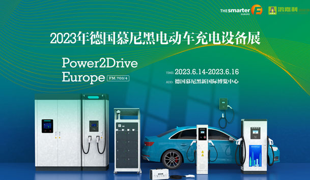 走出中国，亮相世界！赢咖娱乐新能源闪耀欧洲智慧能源博览会